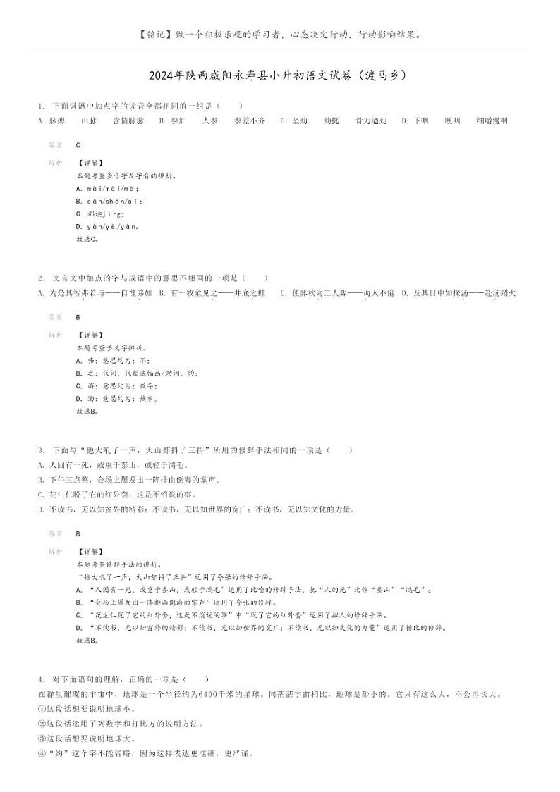 [语文]2024年陕西咸阳永寿县小升初语文试卷(渡马乡)解析版第1页