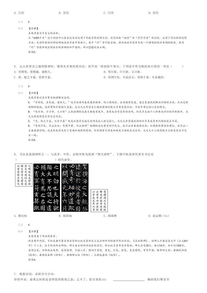[语文]2024年陕西咸阳永寿县小升初语文试卷(渡马乡)解析版第2页