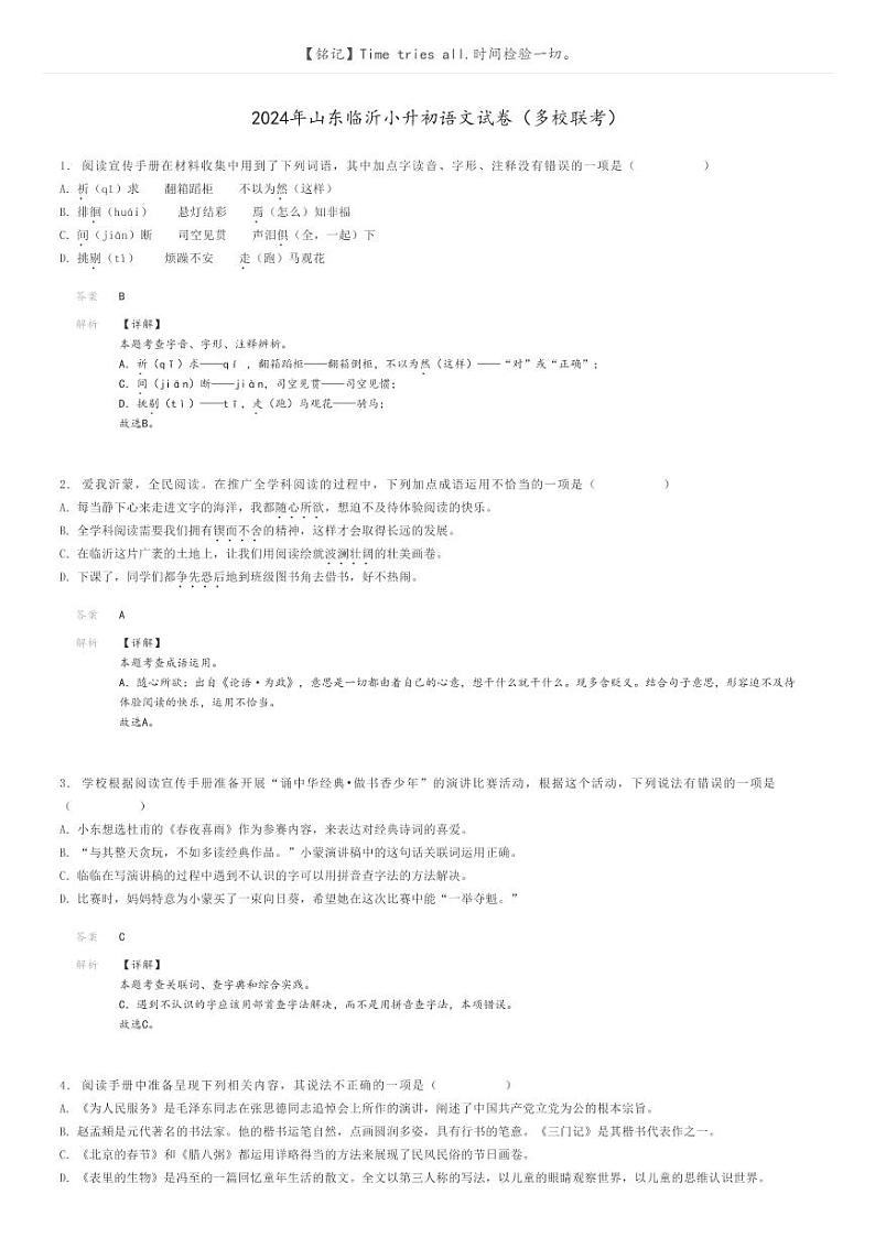 [语文]2024年山东临沂小升初语文试卷(多校联考)(原题版+解析版)01
