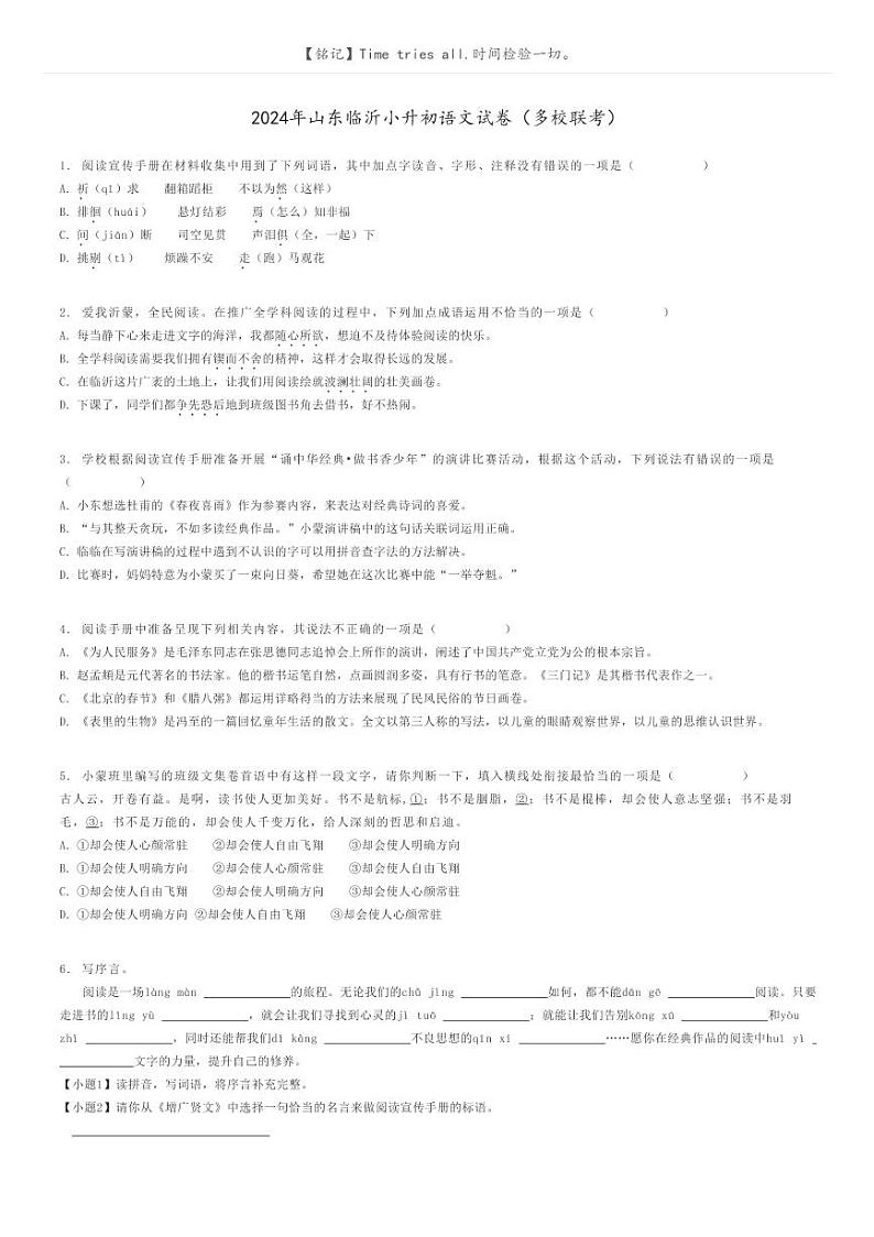 [语文]2024年山东临沂小升初语文试卷(多校联考)(原题版+解析版)01