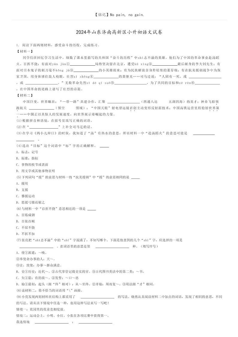 [语文]2024年山东济南高新区小升初真题语文试卷(原题版+解析版)01