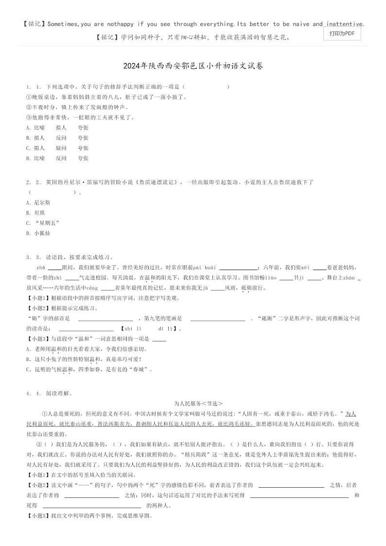 [语文]2024年陕西西安鄠邑区小升初语文试卷原题版第1页