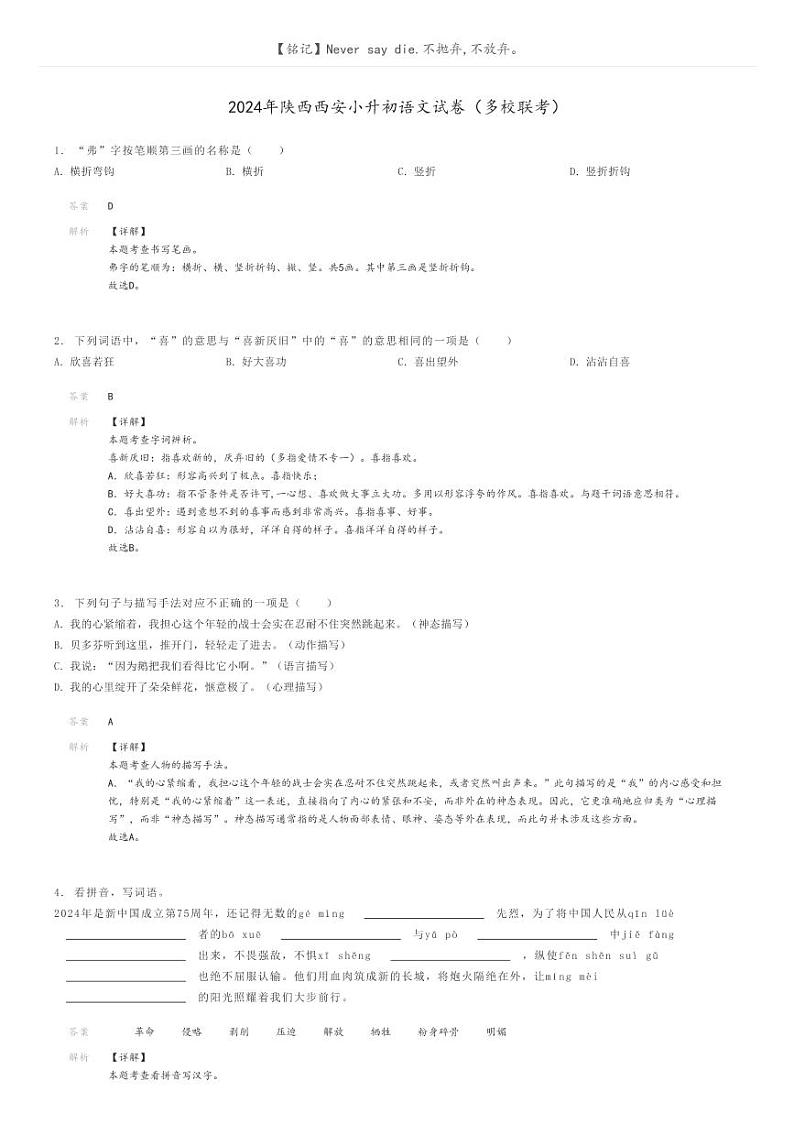[语文]2024年陕西西安小升初语文试卷(多校联考)(原题版+解析版)01