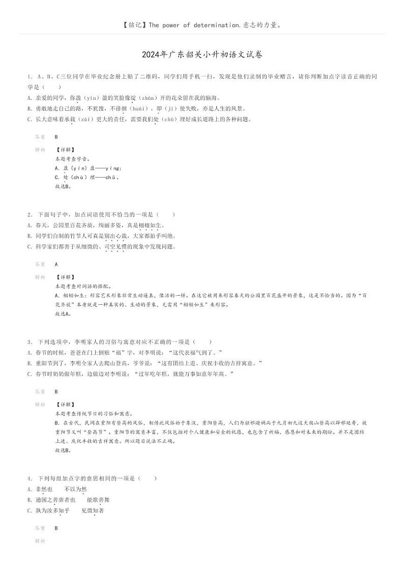 [语文]2024年广东韶关小升初真题语文试卷(原题版+解析版)01