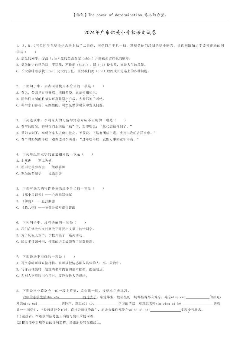 [语文]2024年广东韶关小升初真题语文试卷(原题版+解析版)01