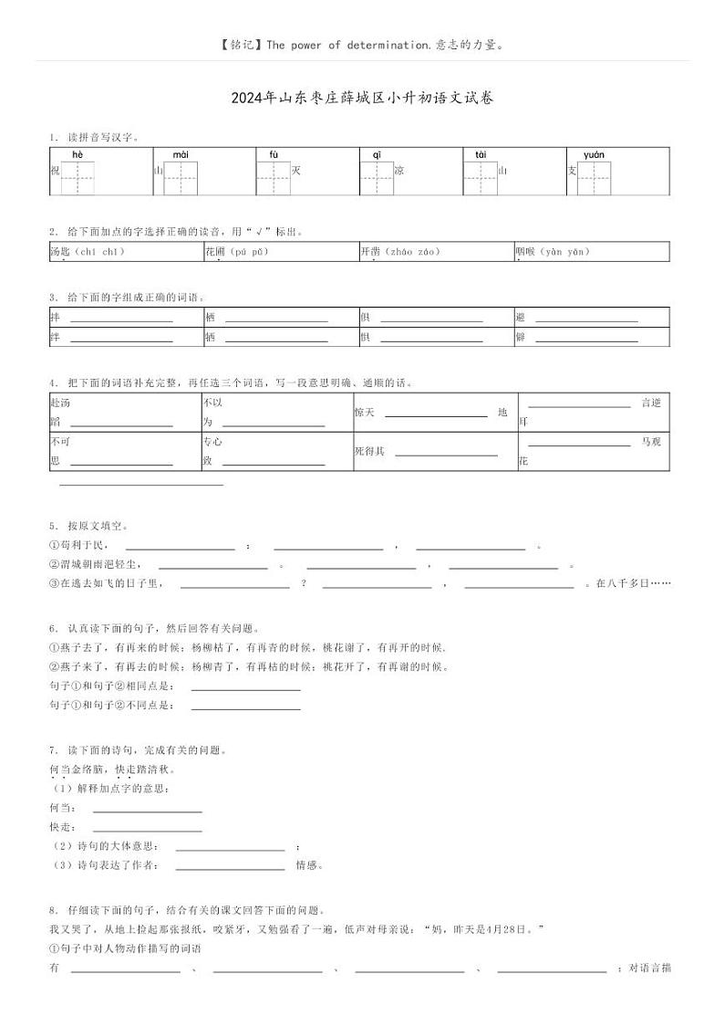 [语文]2024年山东枣庄薛城区小升初语文试卷原题版第1页