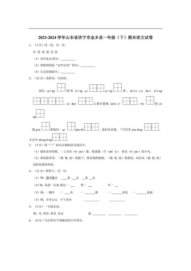 [语文][期末]山东省济宁市金乡县2023～2024学年一年级语文(下)期末语文试卷(有答案)01