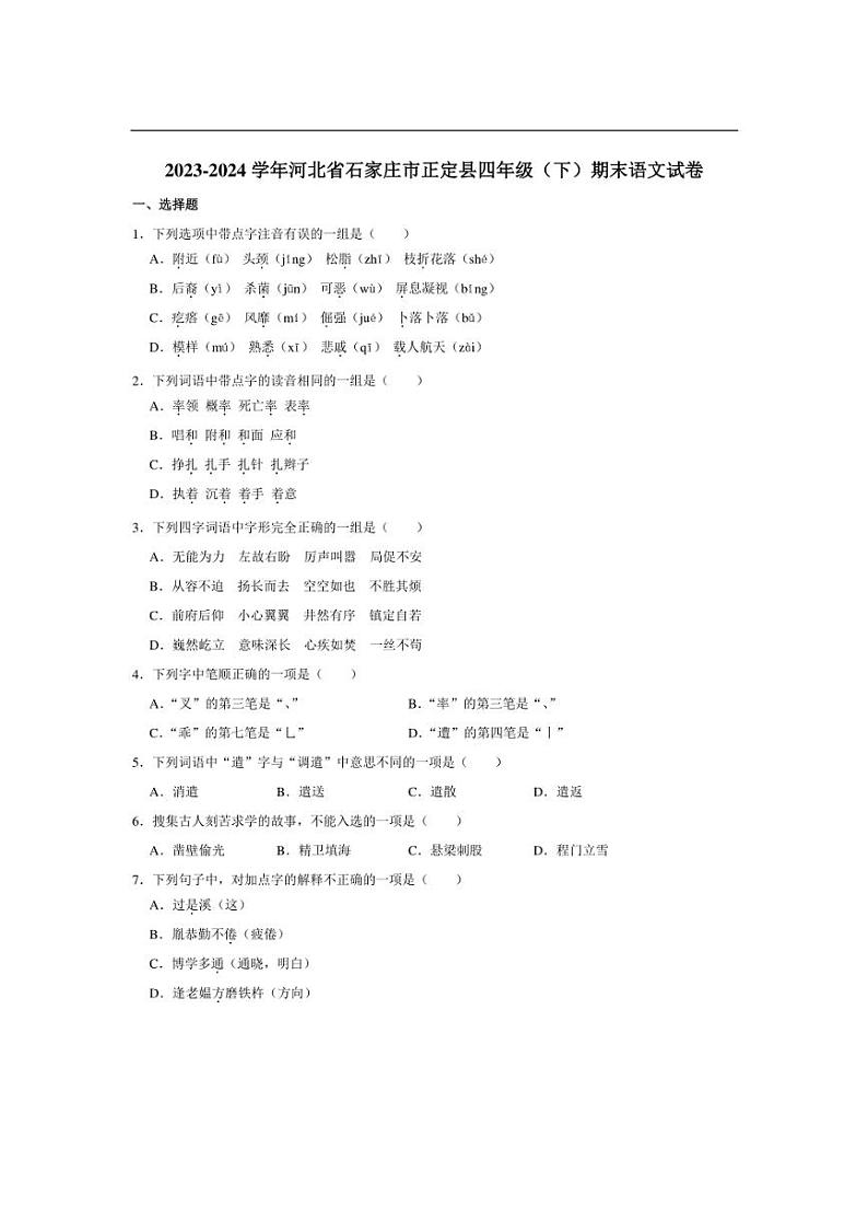 [语文][期末]河北省石家庄市正定县2023～2024学年四年级下学期期末语文试卷(有答案)01