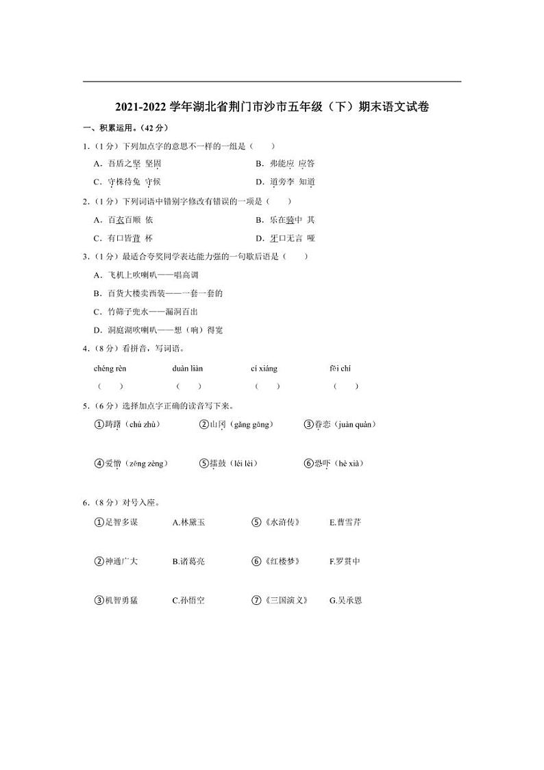 [语文][期末]湖北省荆门市沙洋县2021～2022学年五年级下学期期末语文试卷(有答案)第1页