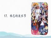 17 难忘的泼水节 部编版2024二年级语文上册优质课件