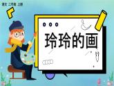 5 玲玲的画 部编版2024二年级语文上册优质课件