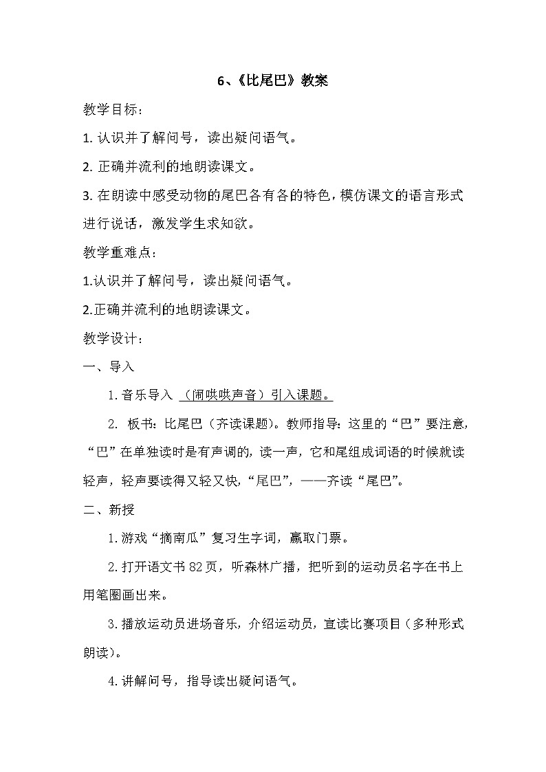 部编版《比尾巴》公开课教案01