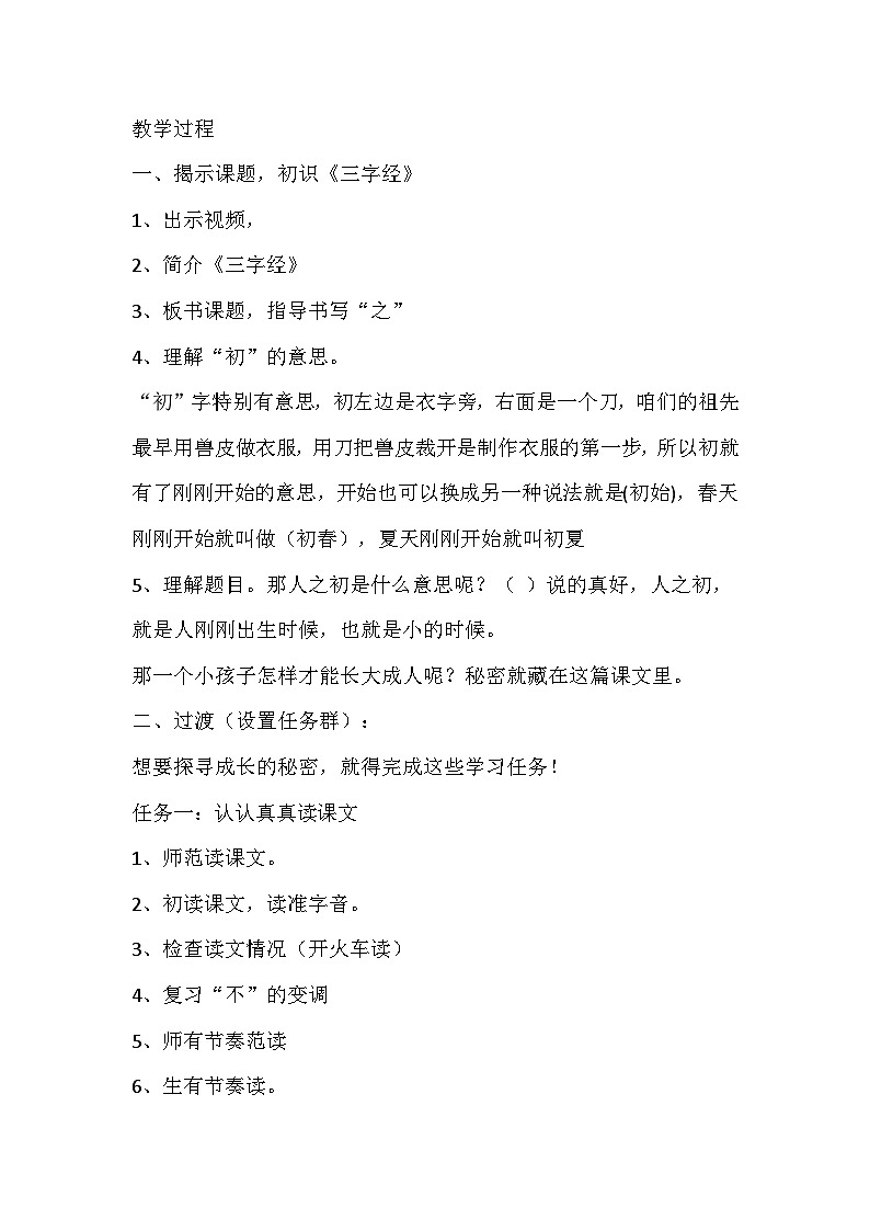 部编版语文一年级下册《人之初》教学设计02