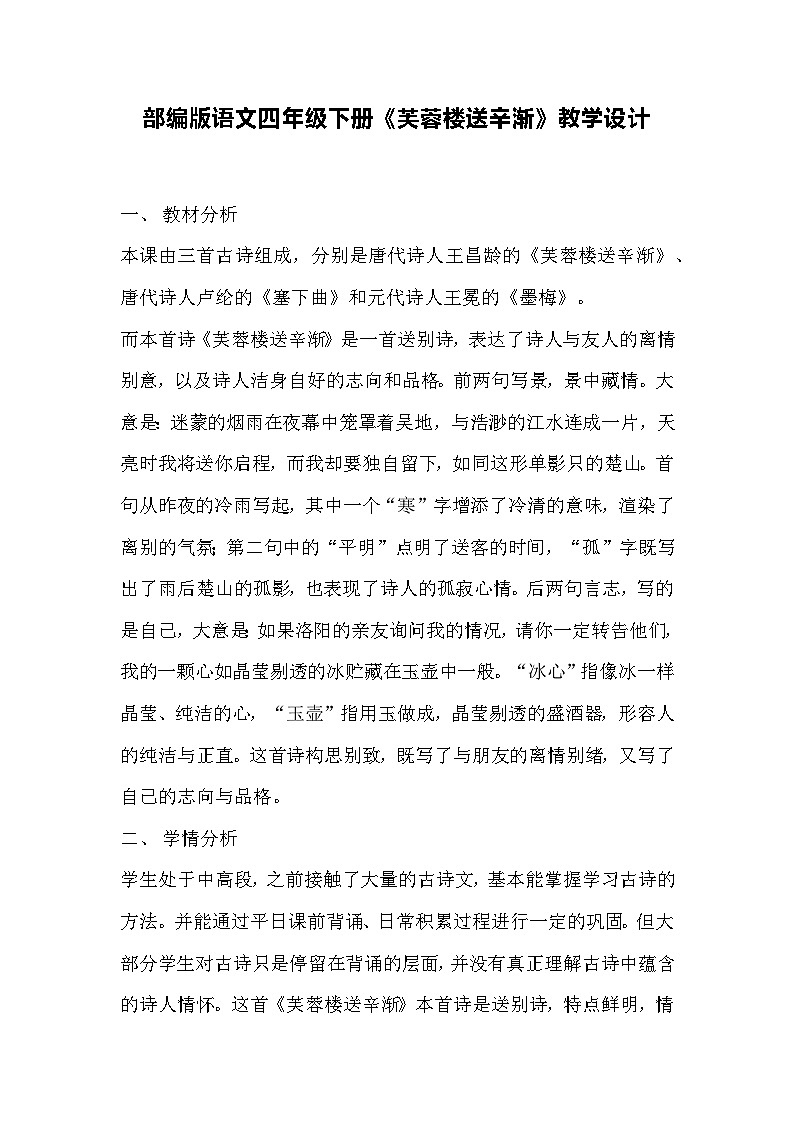 部编版语文四年级下册《芙蓉楼送辛渐》教学设计01