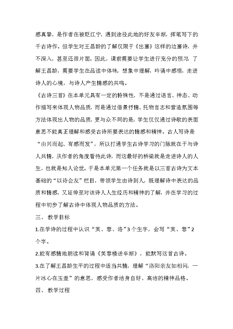 部编版语文四年级下册《芙蓉楼送辛渐》教学设计02