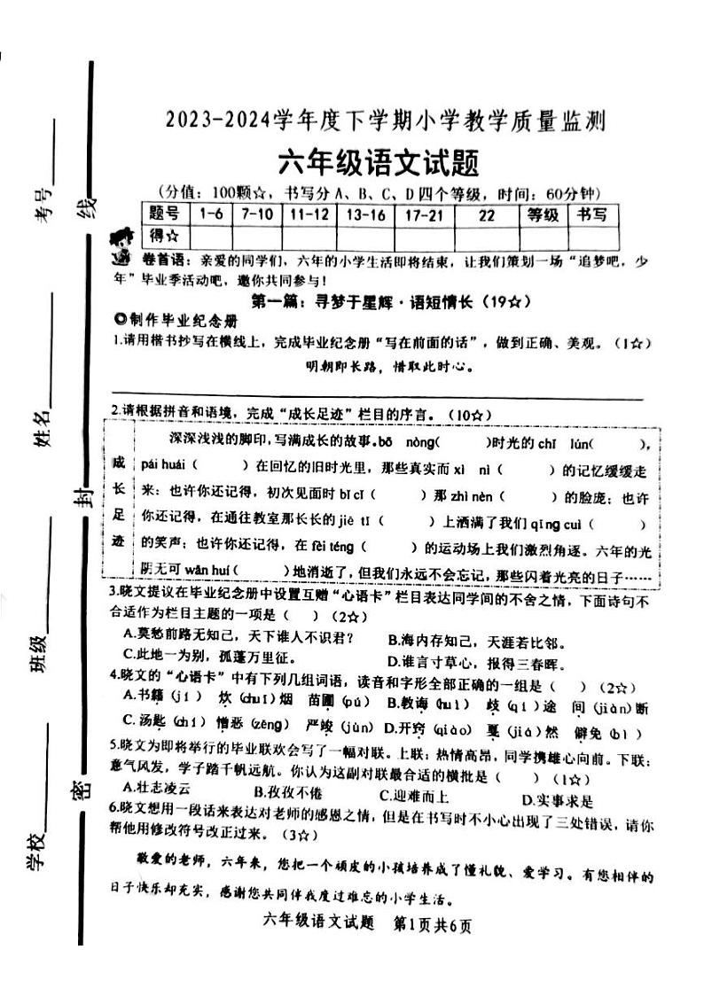 山西省吕梁市柳林县青龙示范小学2023-2024学年六年级语文下册期末测试卷第1页