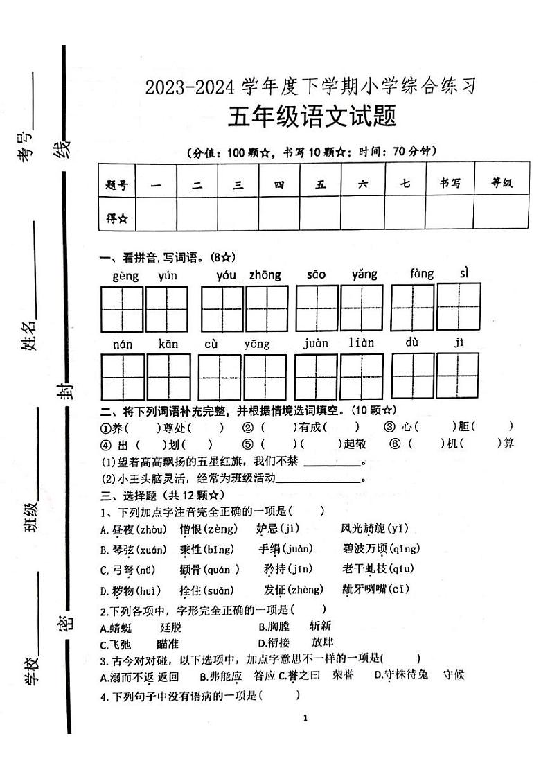 山西省吕梁市中阳县城内北街小学2023-2024学年五年级语文下册期末测试题第1页