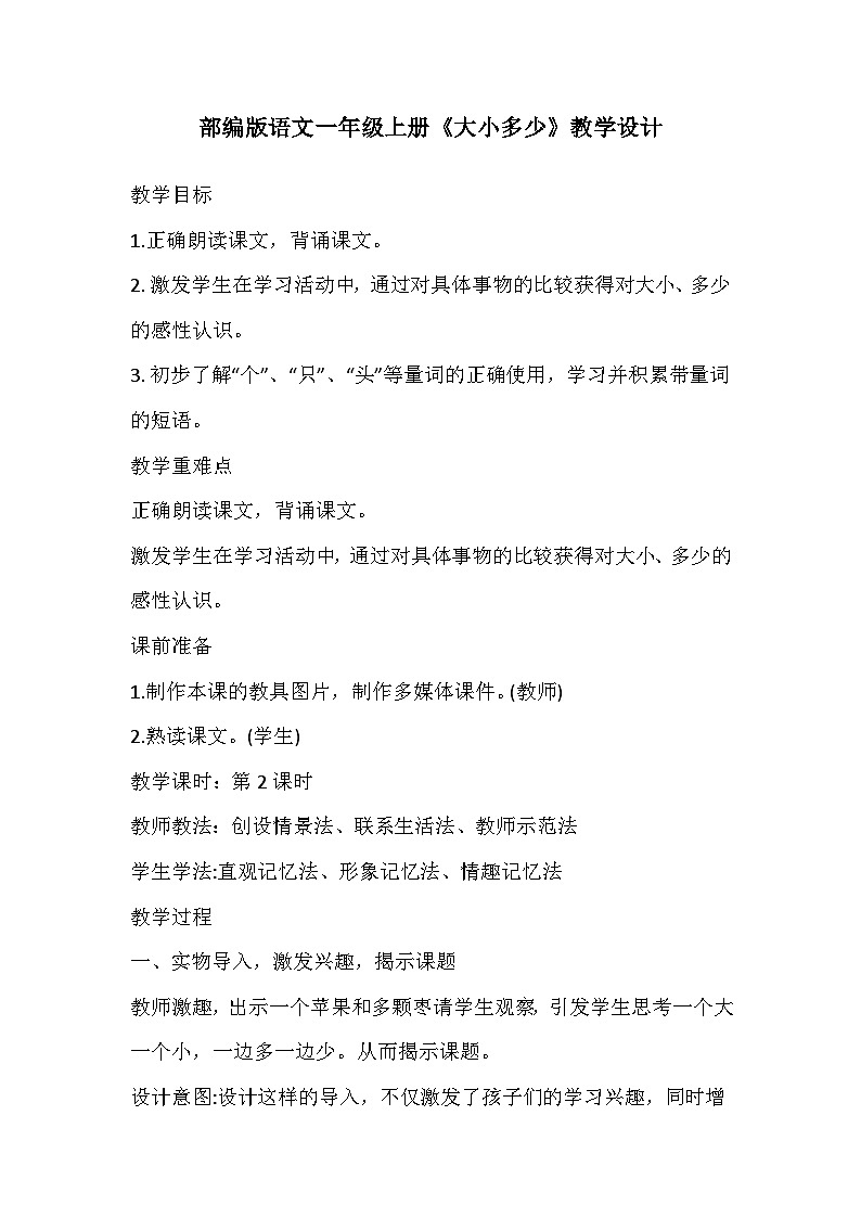部编版语文一年级上册《大小多少》教学设计01