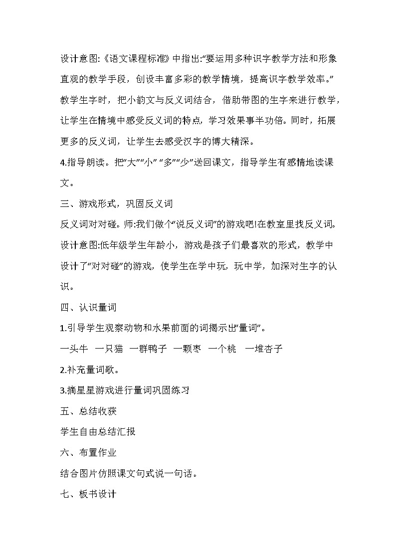 部编版语文一年级上册《大小多少》教学设计03