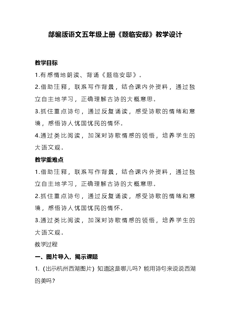 部编版语文五年级上册《题临安邸》教学设计01