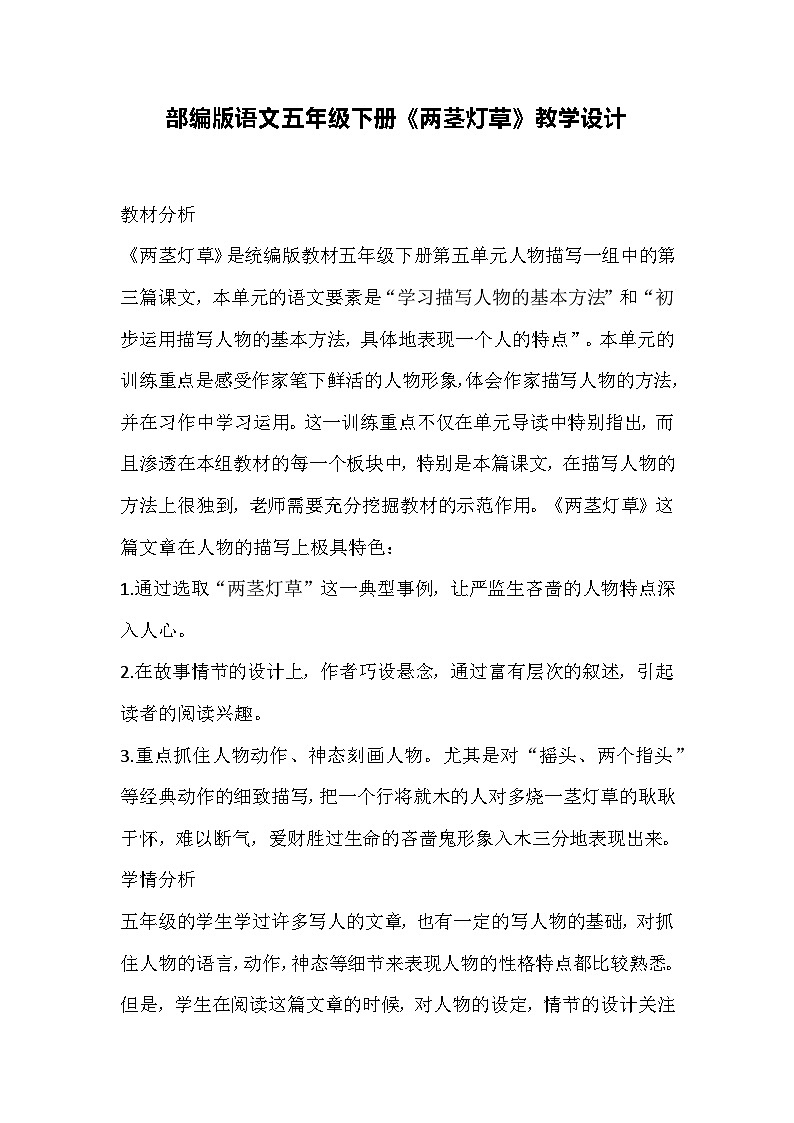 部编版语文五年级下册《两茎灯草》教学设计01