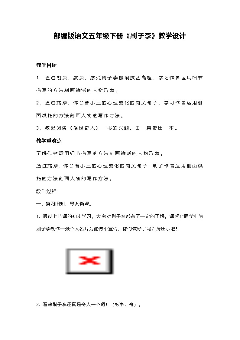部编版语文五年级下册《刷子李》教学设计第1页
