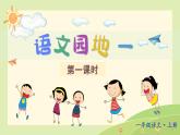 语文园地一（课件+教案）-2024-2025学年统编版语文一年级上册
