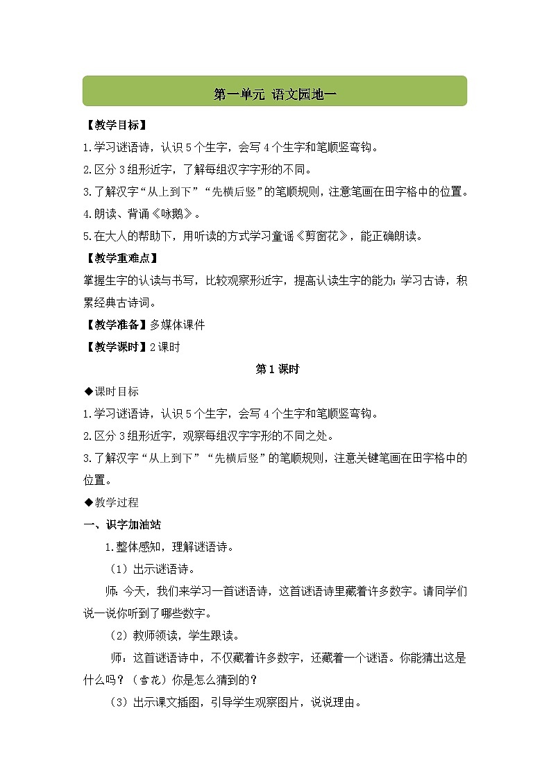 语文园地一（课件+教案）-2024-2025学年统编版语文一年级上册01