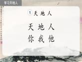 识字1.天地人（课件+教案）-2024-2025学年统编版语文一年级上册