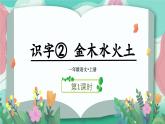 识字2.金木水火土（课件+教案）-2024-2025学年统编版语文一年级上册
