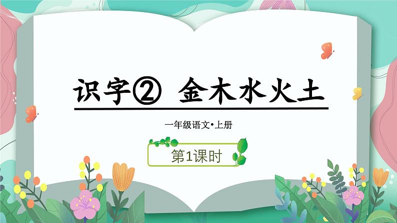 识字2.金木水火土（课件+教案）-2024-2025学年统编版语文一年级上册03