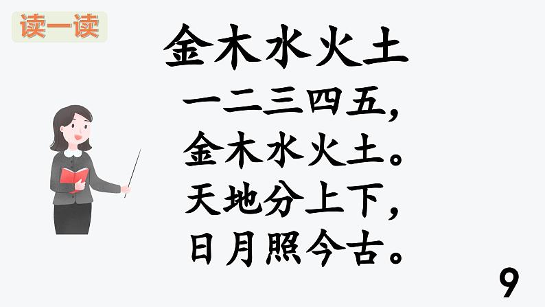 识字2.金木水火土（课件+教案）-2024-2025学年统编版语文一年级上册04