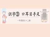 识字3.口耳目手足（课件+教案）-2024-2025学年统编版语文一年级上册