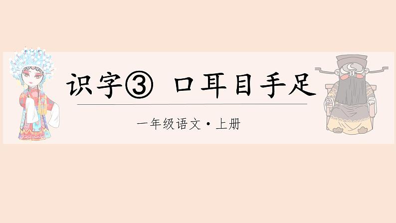 识字3.口耳目手足（课件+教案）-2024-2025学年统编版语文一年级上册02