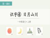 识字4.日月山川（课件+教案）-2024-2025学年统编版语文一年级上册