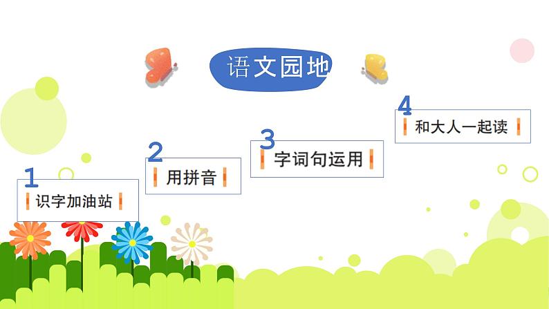 2024部编版一上语文语文园地二（教学课件）03