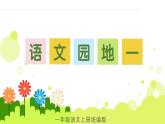 2024部编版一上语文语文园地一（教学课件）