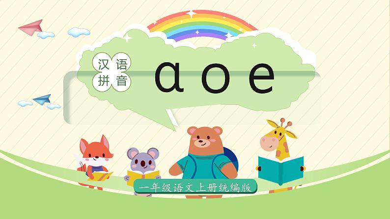 2024部编版一上语文汉语拼音1《a o e》（教学课件）01