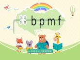 2024部编版一上语文汉语拼音3《b p m f》（教学课件）