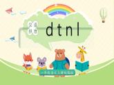 2024部编版一上语文汉语拼音4《d t n l》（教学课件）