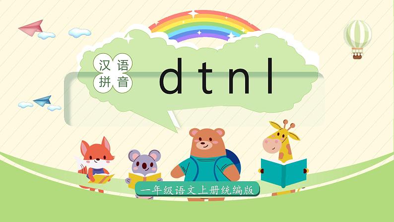 2024部编版一上语文汉语拼音4《d t n l》（教学课件）01