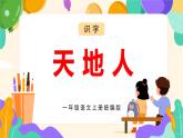2024部编版一上语文识字01 《天地人》（教学课件）