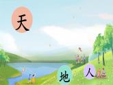 2024部编版一上语文识字01 《天地人》（教学课件）
