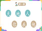 2024部编版一上语文识字01 《天地人》（教学课件）