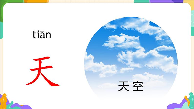 2024部编版一上语文识字01 《天地人》（教学课件）07