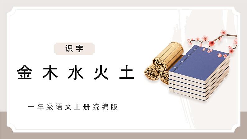 2024部编版一上语文识字2《金木水火土》 （教学课件）01