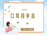 2024部编版一上语文识字03《口耳目手足》（教学课件）