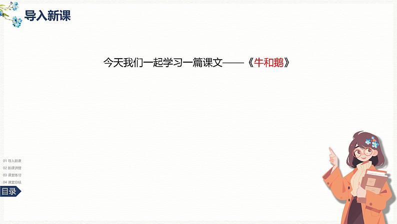 18《牛和鹅》课件-2024-2025学年部编版语文四年级上册第4页