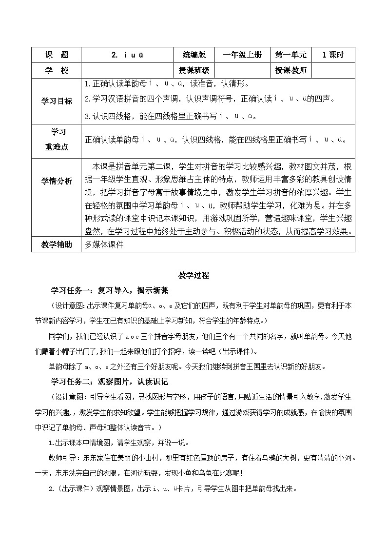 2024年部编版一上语文汉语拼音2《i u ü 》（教学设计）01