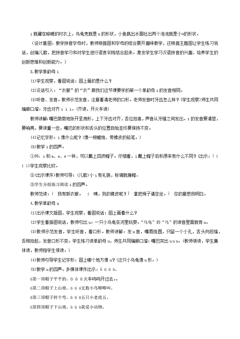 2024年部编版一上语文汉语拼音2《i u ü 》（教学设计）02